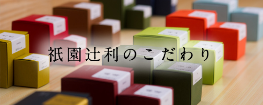 祇園辻利のこだわり
