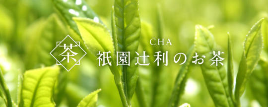 祇園辻利の宇治茶