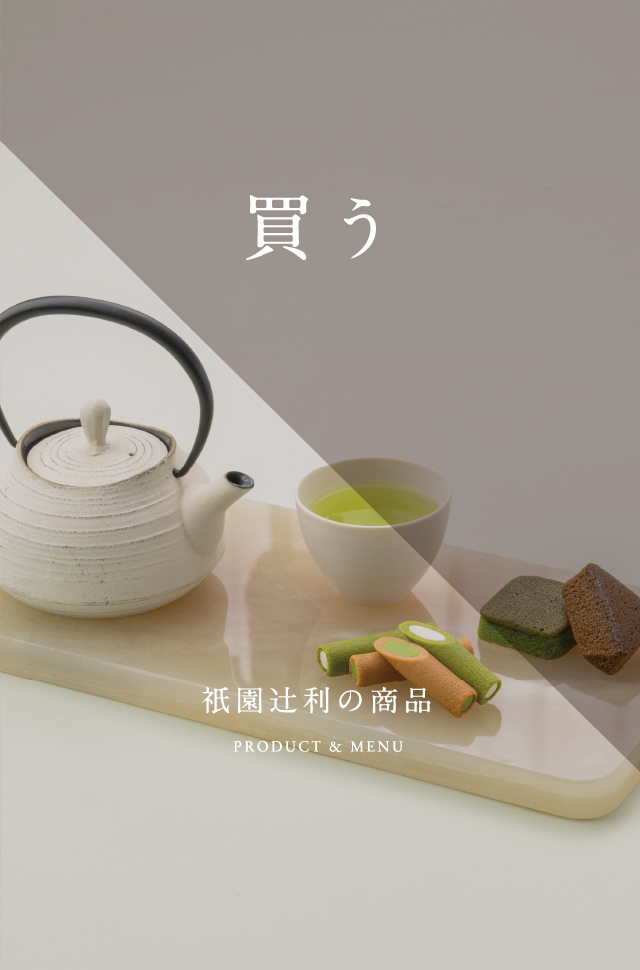 買う｜祇園辻利の商品